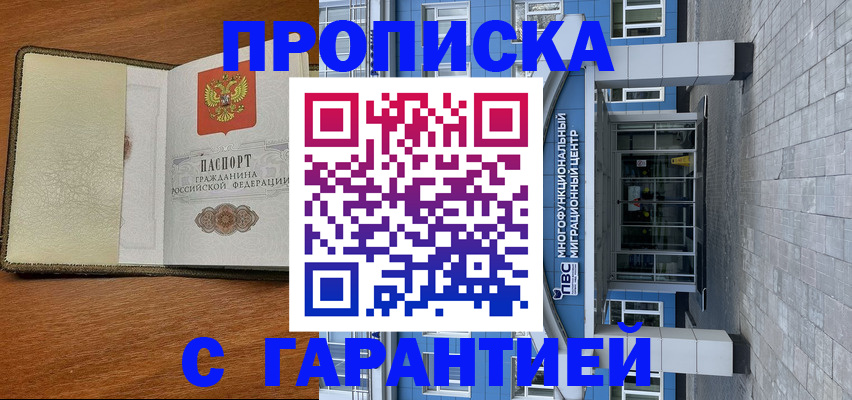 прописка гарантия в Новочеркасске