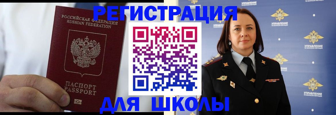 регистрация для школы в Новочеркасске