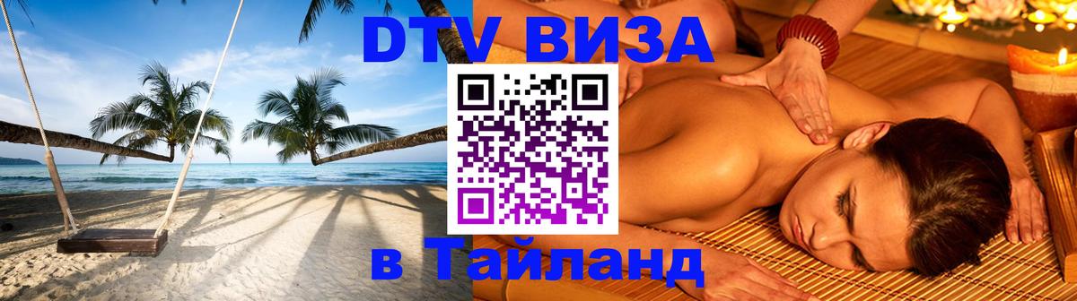 ДТВ VISA Тайланд для фрилансеров Новочеркасск 