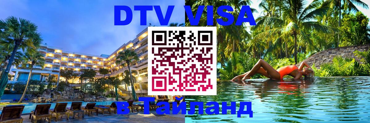 VISA в Тайланд для удалёнщиков Новочеркасск 